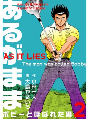 cover image of あるがまま-ボビーと呼ばれた男-　2